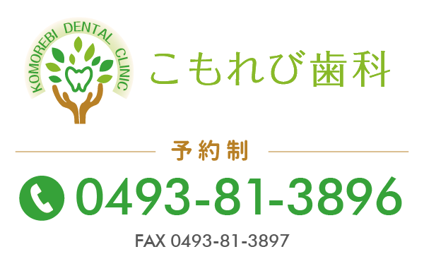こもれび歯科
