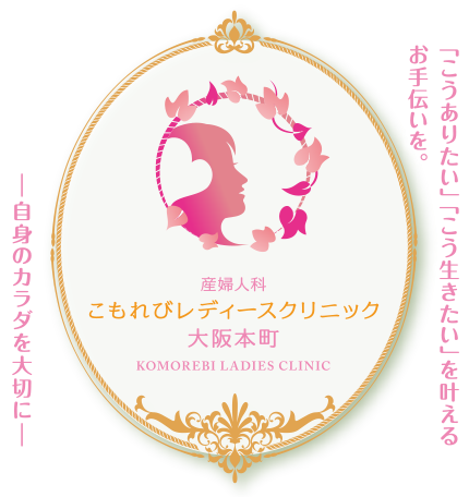 こもれびレディースクリニック大阪本町
