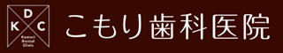 こもり歯科医院
