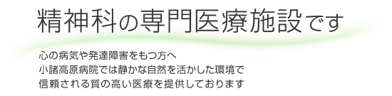 独立行政法人国立病院機構 小諸高原病院 の写真