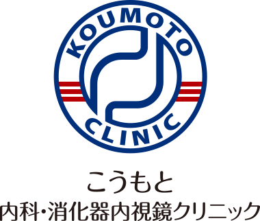 こうもと内科・消化器内視鏡クリニック