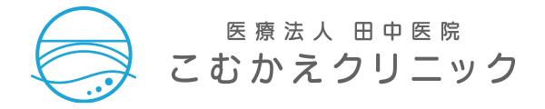 医療法人 田中医院 こむかえクリニック