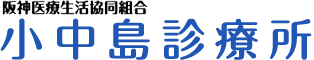 小中島診療所