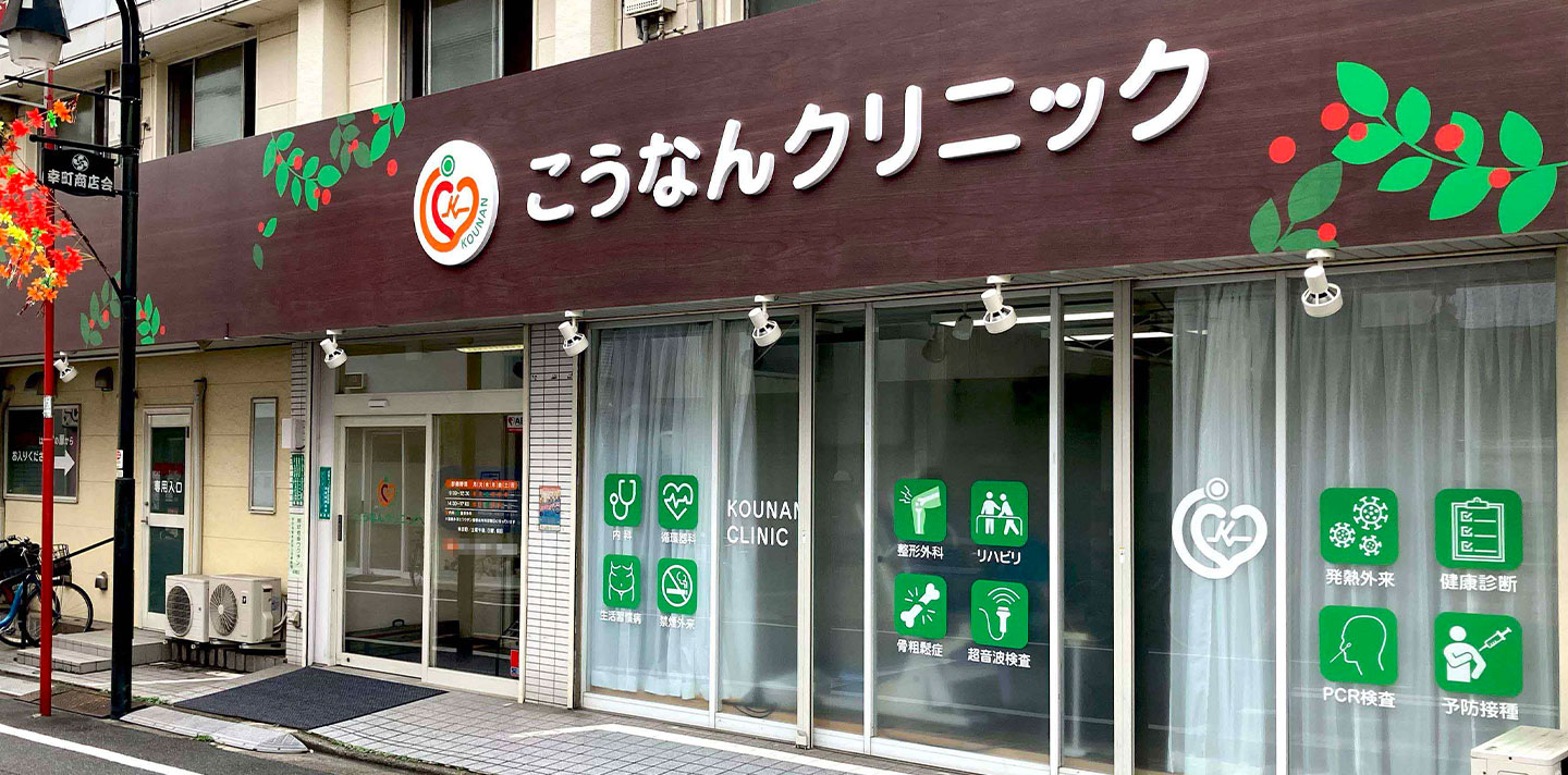 こうなんクリニック の写真
