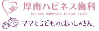 厚南ハピネス歯科
