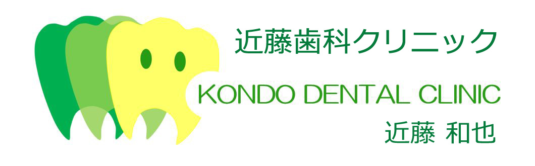 近藤歯科クリニック