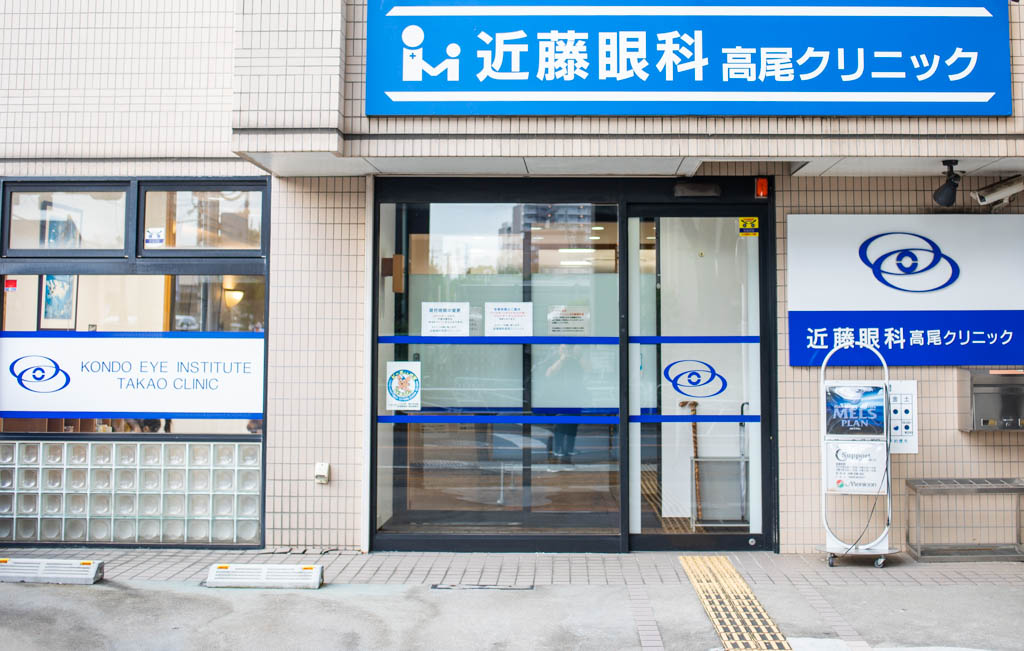 医療法人社団クリスタルメディカル　近藤眼科高尾クリニック の写真