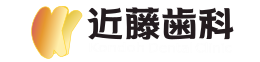 近藤歯科