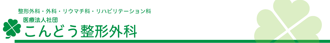 医療法人社団こんどう整形外科