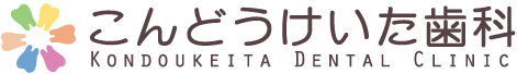 ならこんどうけいた歯科