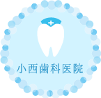 小西歯科医院