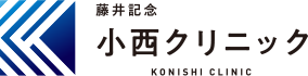 藤井記念 小西クリニック