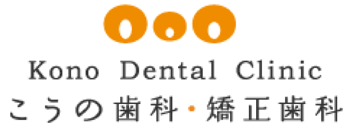 こうの歯科・矯正歯科