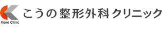 こうの整形外科クリニック