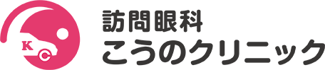 訪問眼科 こうのクリニック
