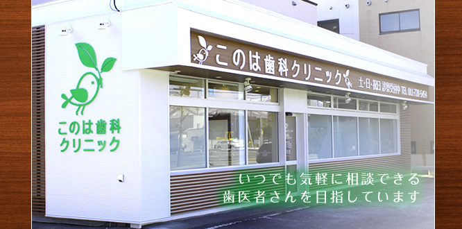 このは歯科クリニック の写真