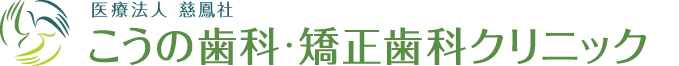 こうの歯科・矯正歯科クリニック