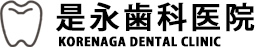 是永歯科医院