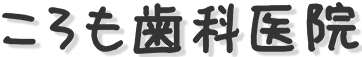 ころも歯科医院
