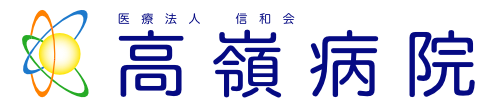 医療法人信和会 高嶺病院