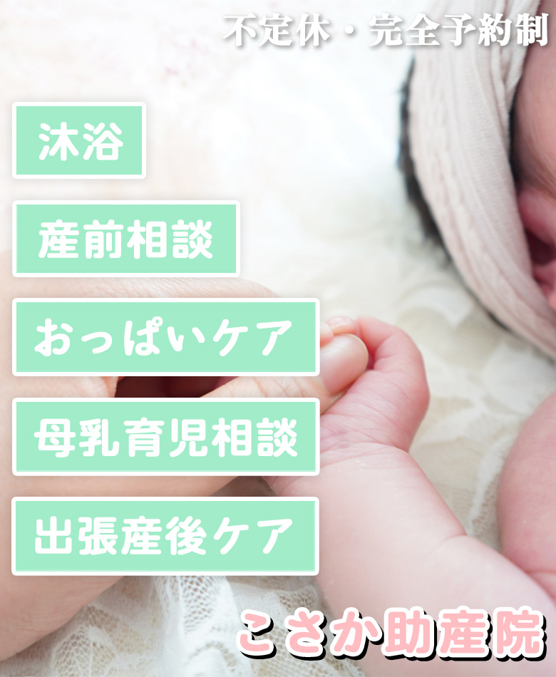 おっぱい相談室　こさか助産院 の写真