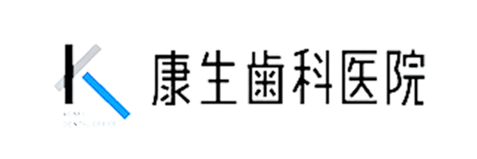 康生歯科医院