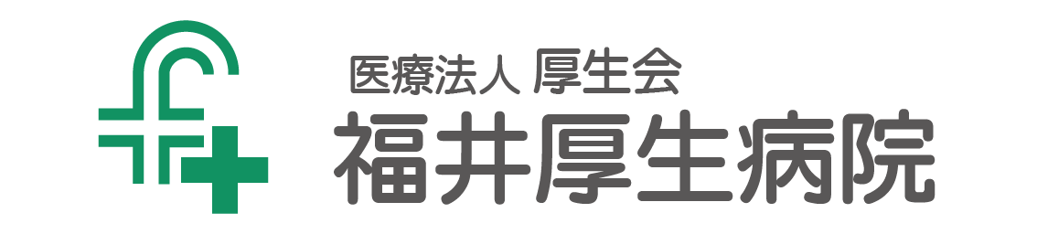 医療法人 厚生会 福井厚生病院