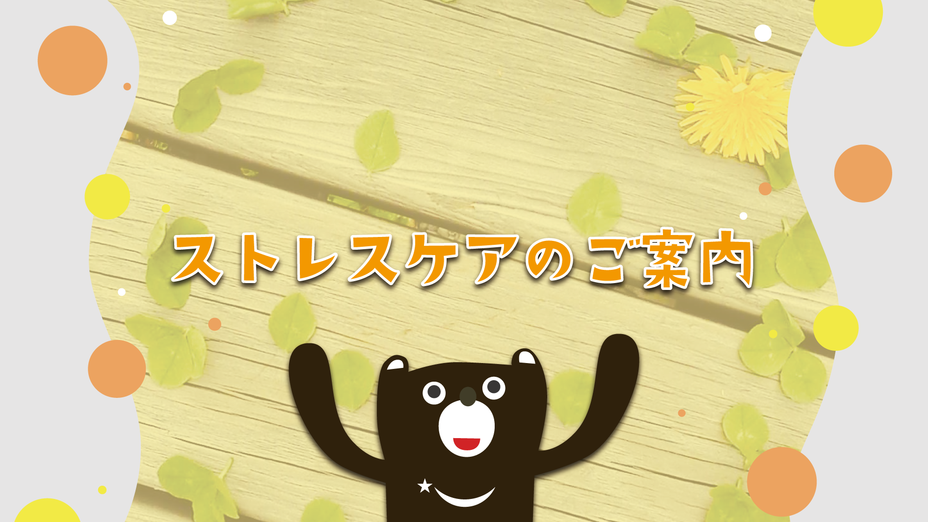 ストレスケアのご案内
