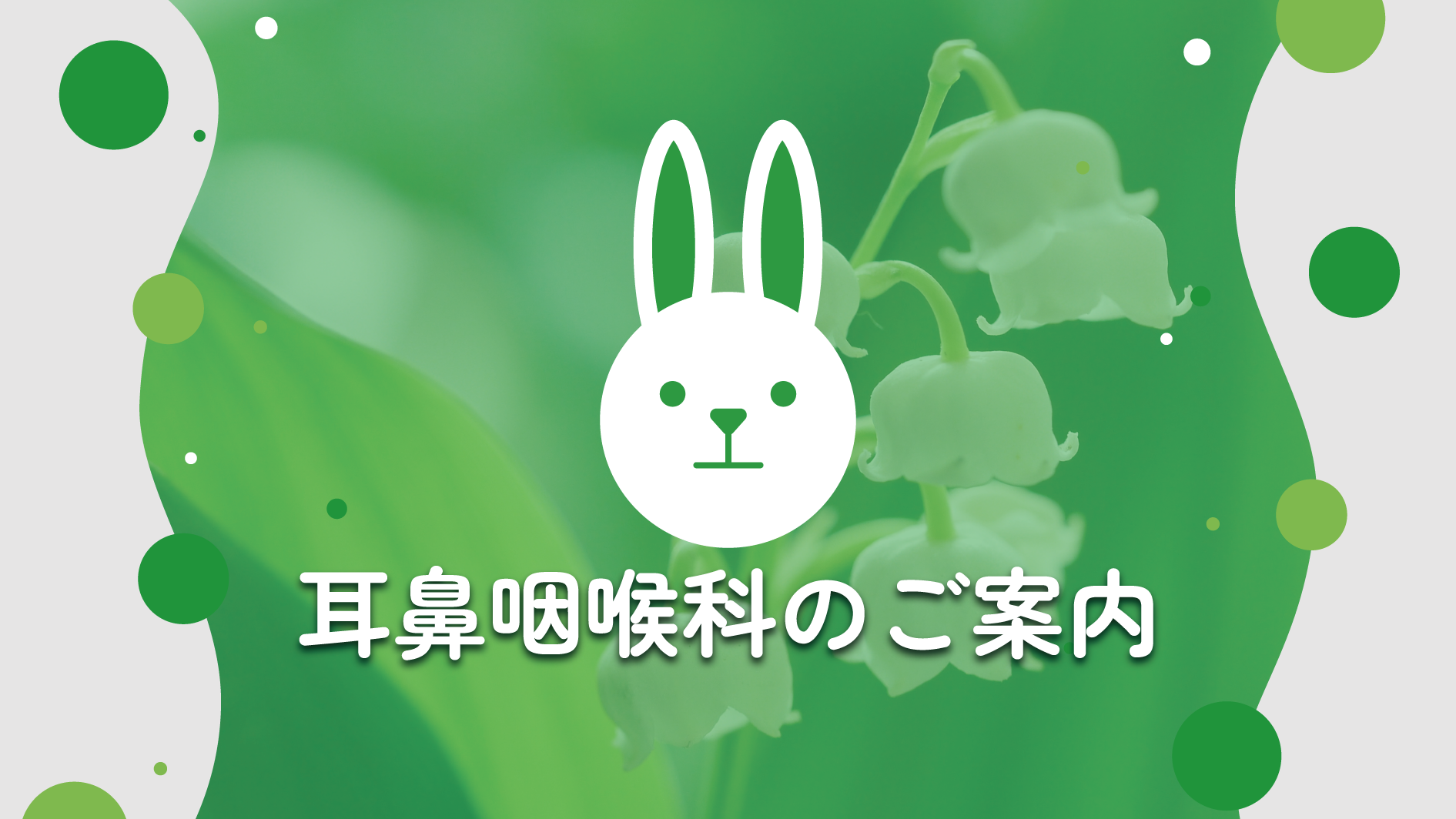 耳鼻咽喉科のご案内