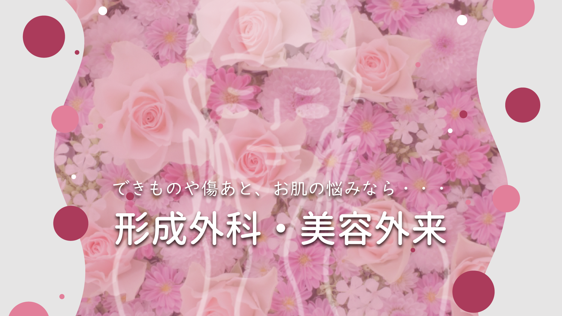形成外科・美容外来