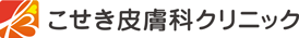 こせき皮膚科クリニック