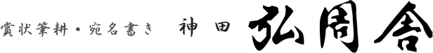 株式会社弘周舎