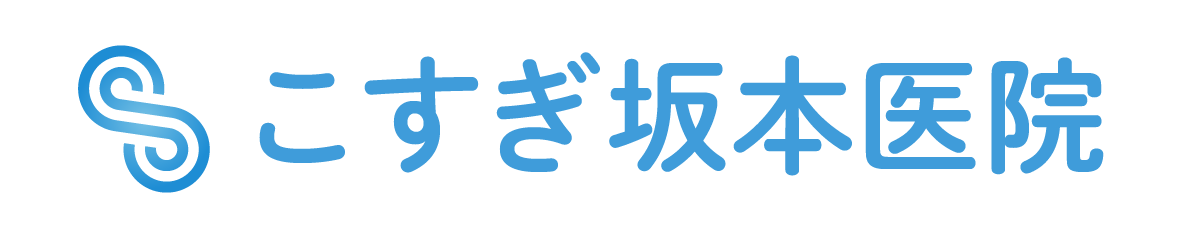 こすぎ坂本医院