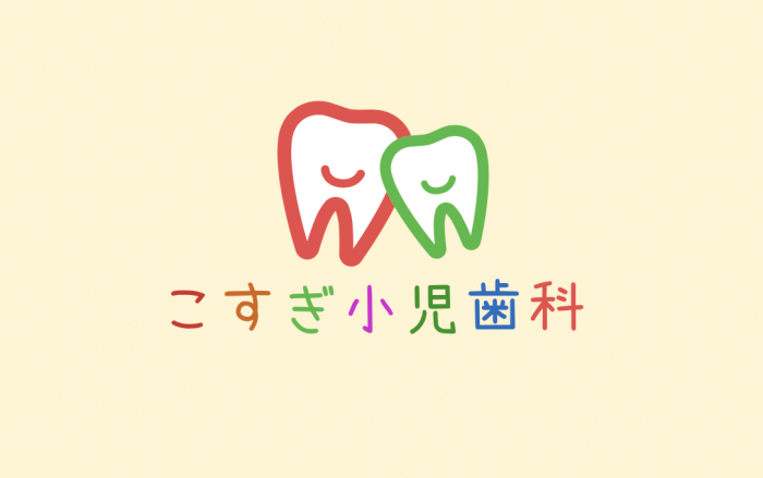 こすぎ小児歯科 の写真