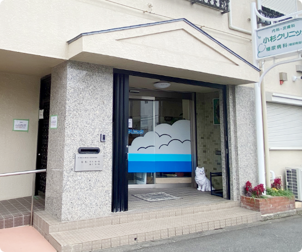 小杉クリニック の写真