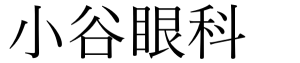 小谷眼科