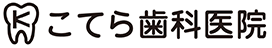 こてら歯科医院