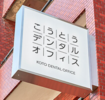 こうとうデンタルオフィス木場 の写真