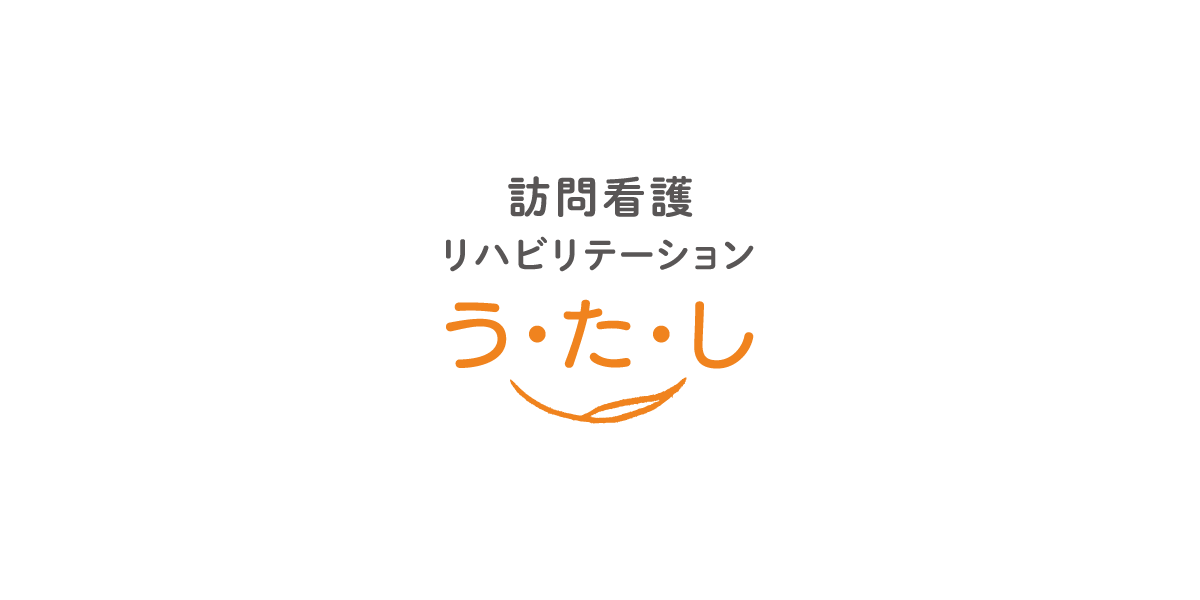 う・た・し