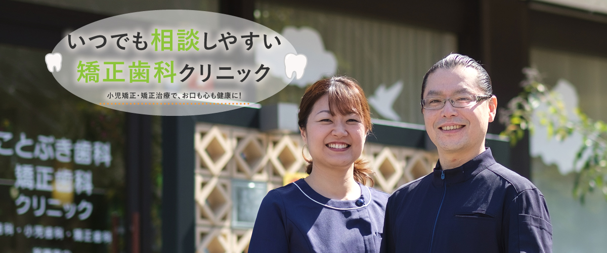 ことぶき歯科矯正歯科クリニック の写真