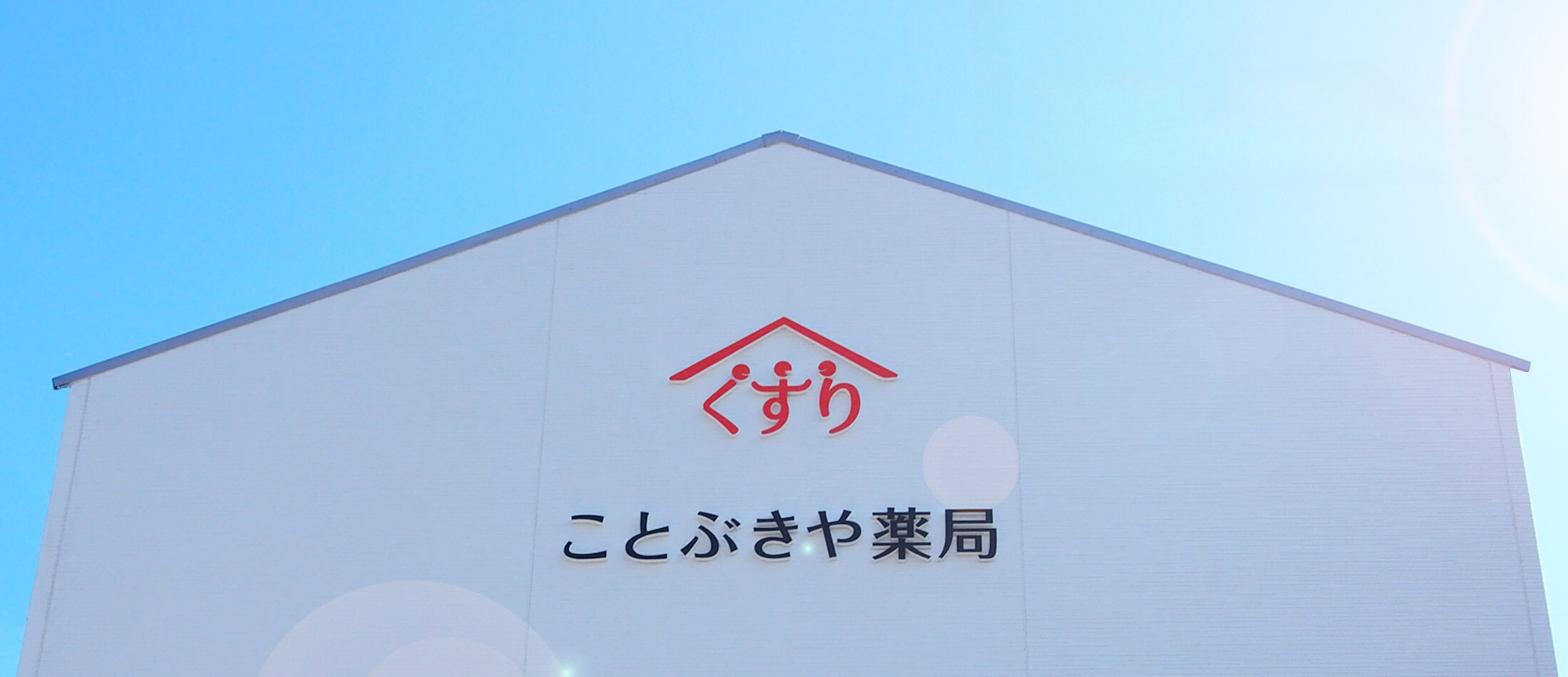 ことぶきや薬局 の写真