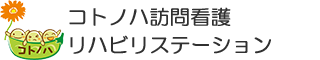 コトノハ訪問看護リハビリステーション