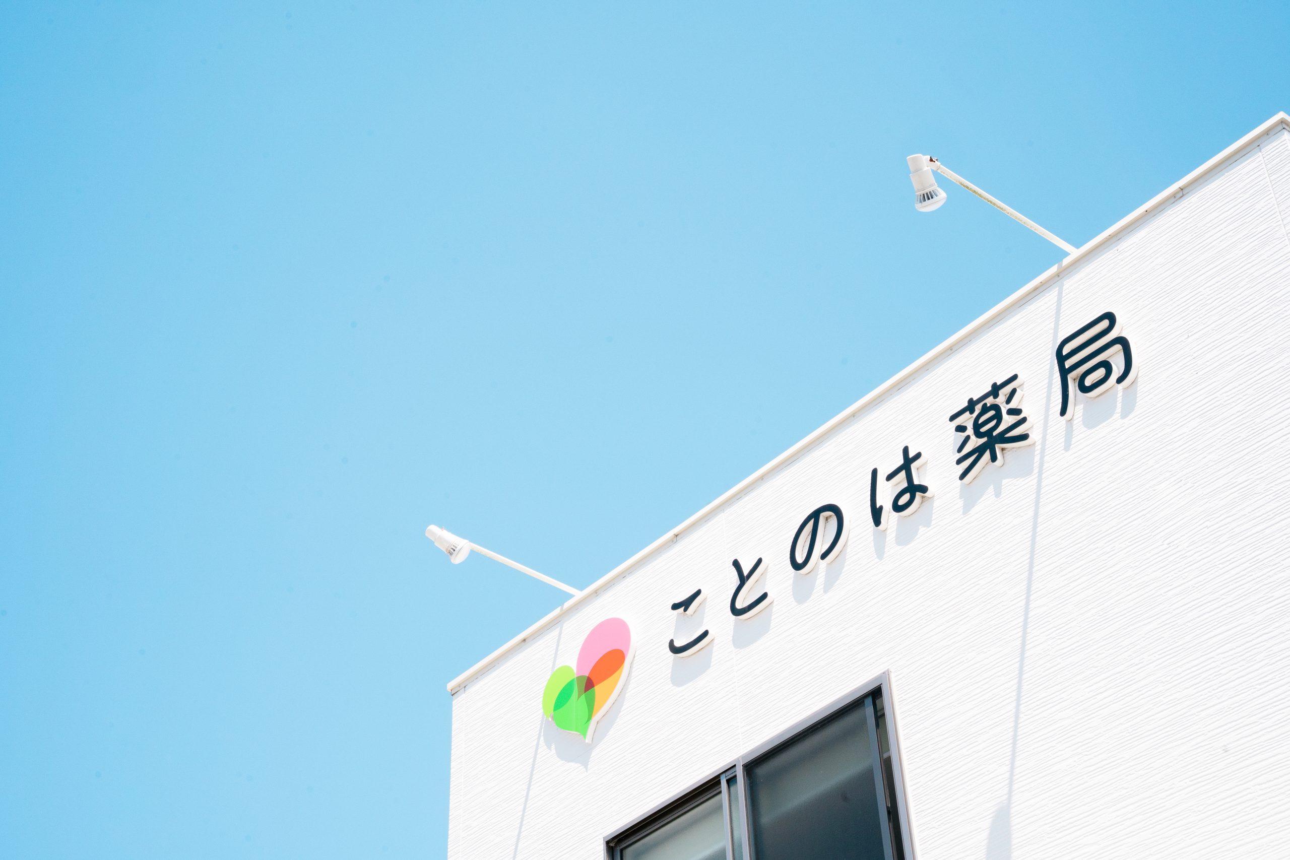 ことのは薬局 の写真