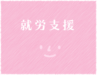 就労支援