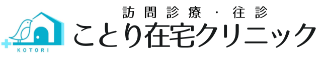 ことり在宅クリニック