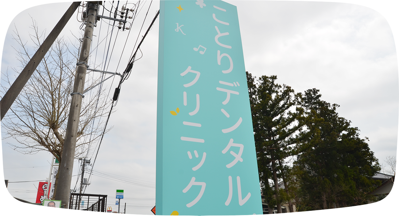 ことりデンタルクリニック の写真