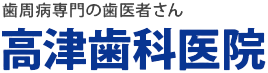 高津歯科医院