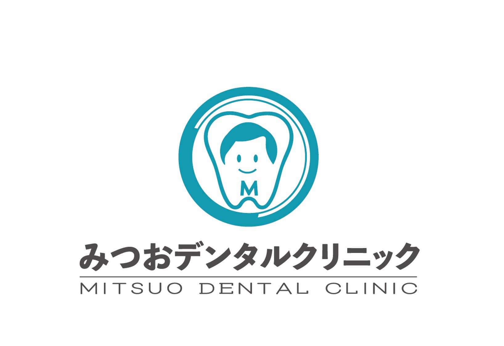 みつおデンタルクリニック の写真
