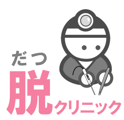 脱クリニック の写真