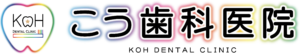 こう歯科医院